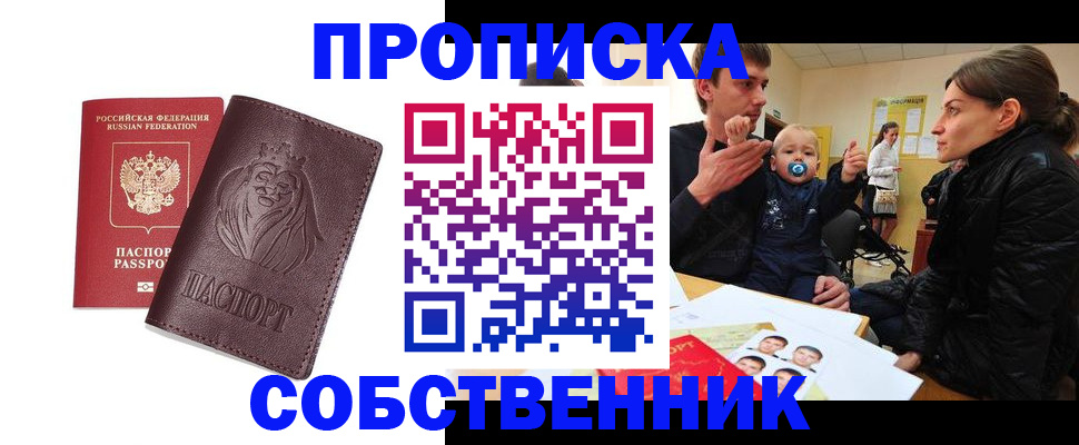 временная прописка в Одинцово