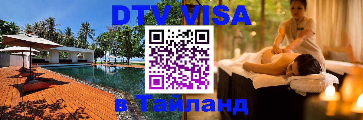 Стоимость и условия DTV визы — оформление в Таиланд под ключ - Одинцово  19.11.2025 