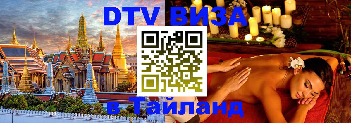 DTV Виза в Тайланд для россиян 
